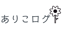 ありころぐ